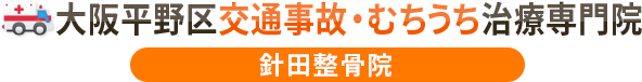 大阪平野区交通事故むちうち治療専門院