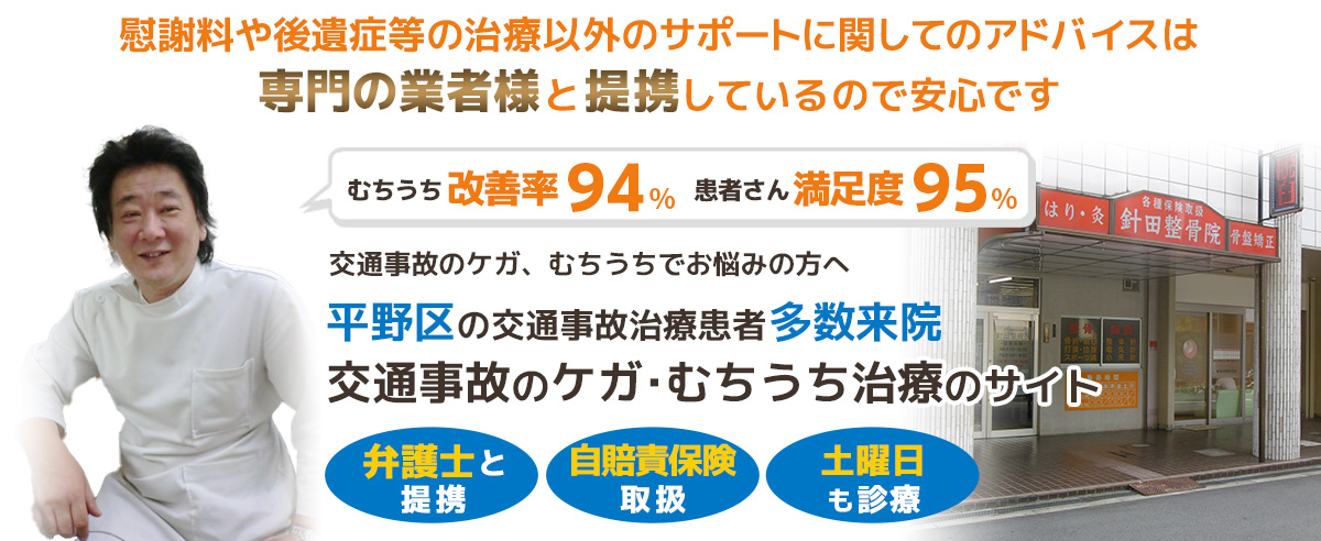 大阪平野区交通事故むちうち治療専門院