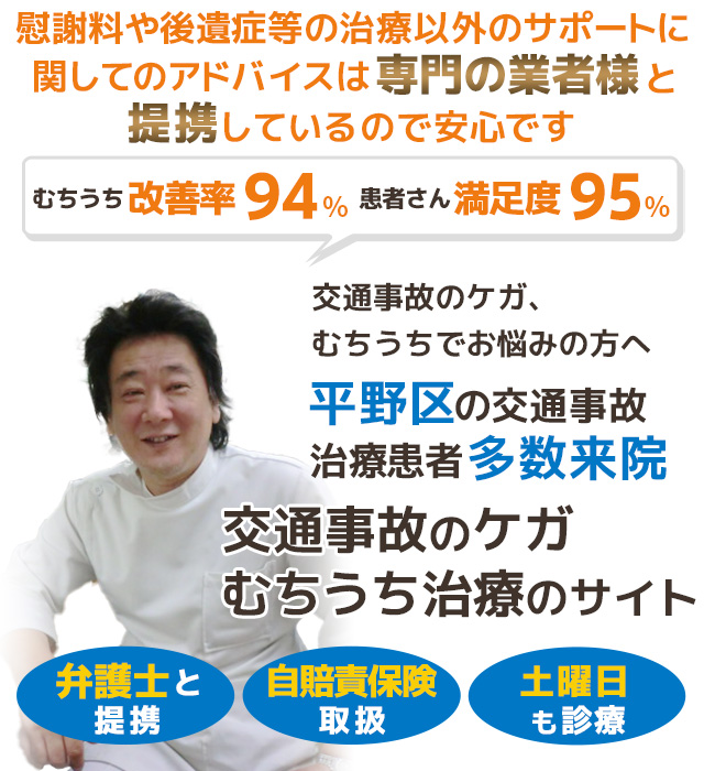 大阪平野区交通事故むちうち治療専門院